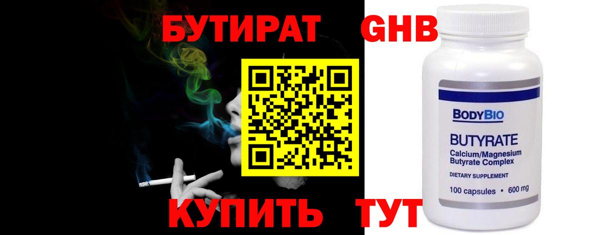 БУТИРАТ BDO  Шебекино 